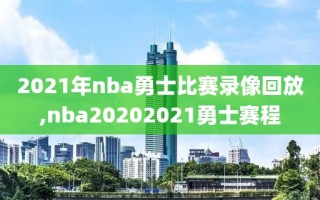 2021年nba勇士比赛录像回放,nba20202021勇士赛程