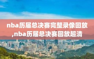 nba历届总决赛完整录像回放,nba历届总决赛回放超清