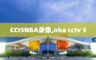 CCt5NBA录像,nba cctv 5