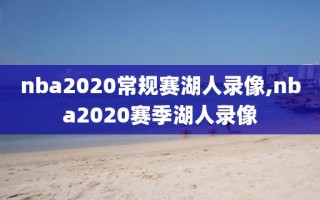 nba2020常规赛湖人录像,nba2020赛季湖人录像