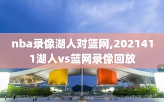 nba录像湖人对篮网,2021411湖人vs篮网录像回放