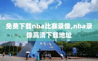 免费下载nba比赛录像,nba录像高清下载地址