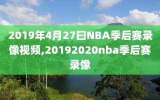 2019年4月27曰NBA季后赛录像视频,20192020nba季后赛录像