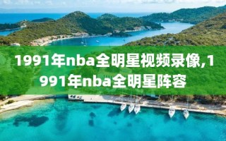 1991年nba全明星视频录像,1991年nba全明星阵容