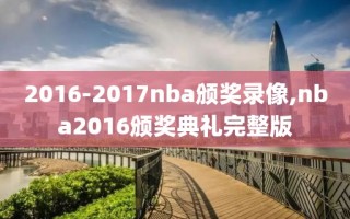 2016-2017nba颁奖录像,nba2016颁奖典礼完整版