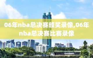 06年nba总决赛颁奖录像,06年nba总决赛比赛录像