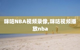咪咕NBA视频录像,咪咕视频播放nba