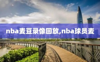 nba麦豆录像回放,nba球员麦