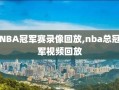 NBA冠军赛录像回放,nba总冠军视频回放