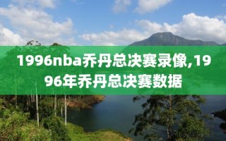 1996nba乔丹总决赛录像,1996年乔丹总决赛数据