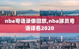 nba粤语录像回放,nba球员粤语译名2020