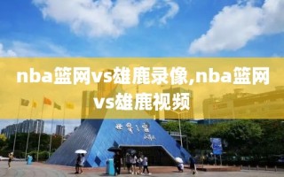 nba篮网vs雄鹿录像,nba篮网vs雄鹿视频