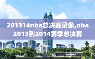 201314nba总决赛录像,nba2013到2014赛季总决赛