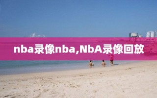 nba录像nba,NbA录像回放