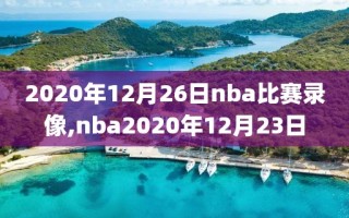 2020年12月26日nba比赛录像,nba2020年12月23日