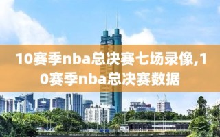 10赛季nba总决赛七场录像,10赛季nba总决赛数据