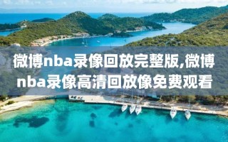 微博nba录像回放完整版,微博nba录像高清回放像免费观看