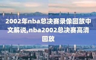 2002年nba总决赛录像回放中文解说,nba2002总决赛高清回放