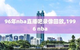 96年nba直播吧录像回放,1996 nba
