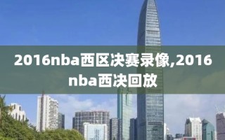 2016nba西区决赛录像,2016nba西决回放