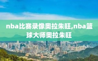 nba比赛录像奥拉朱旺,nba篮球大师奥拉朱旺