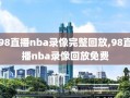 98直播nba录像完整回放,98直播nba录像回放免费