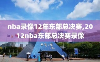 nba录像12年东部总决赛,2012nba东部总决赛录像