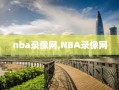 nba录像网,NBA录像网