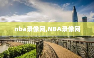 nba录像网,NBA录像网