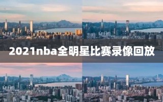 2021nba全明星比赛录像回放