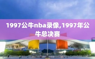 1997公牛nba录像,1997年公牛总决赛