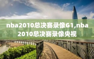 nba2010总决赛录像G1,nba2010总决赛录像央视