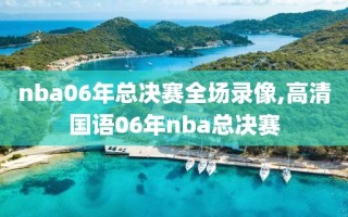 nba06年总决赛全场录像,高清国语06年nba总决赛