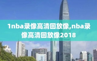 1nba录像高清回放像,nba录像高清回放像2018