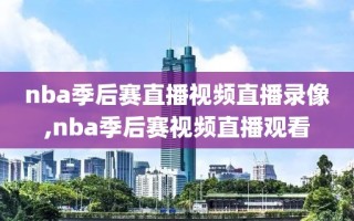 nba季后赛直播视频直播录像,nba季后赛视频直播观看