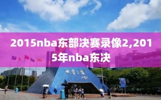 2015nba东部决赛录像2,2015年nba东决