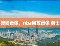 澳网录像，nba回放录像 勇士