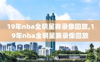 19年nba全明星赛录像回放,19年nba全明星赛录像回放