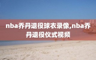 nba乔丹退役球衣录像,nba乔丹退役仪式视频