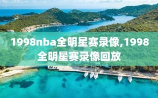 1998nba全明星赛录像,1998全明星赛录像回放