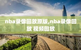 nba录像回放原版,nba录像回放 视频回放