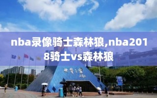 nba录像骑士森林狼,nba2018骑士vs森林狼