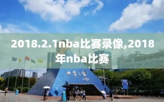2018.2.1nba比赛录像,2018年nba比赛