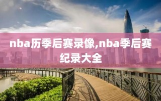 nba历季后赛录像,nba季后赛纪录大全