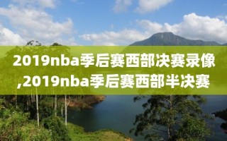 2019nba季后赛西部决赛录像,2019nba季后赛西部半决赛