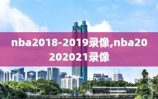 nba2018-2019录像,nba20202021录像