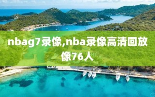 nbag7录像,nba录像高清回放像76人