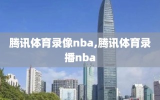 腾讯体育录像nba,腾讯体育录播nba