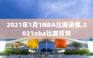 2021年1月1NBA比赛录像,2021nba比赛视频