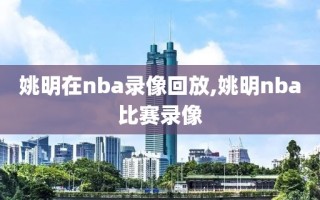 姚明在nba录像回放,姚明nba比赛录像